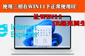 Win11无法使用IE?使用三种方法正常打开IE浏览器