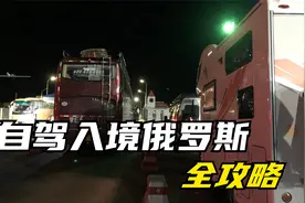 如何把车开进俄罗斯，你想知道的都在这里