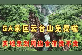 5A景区云台山免费啦！实地亲测景区周边吃住行的真实物价