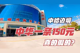 中哈边境市场中华150元一条，价格是内地三分之一，会是假烟吗？