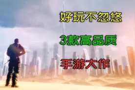 好玩不骗人！3款高品质手机游戏推荐，超好玩的！