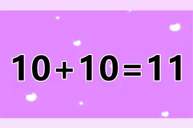 智商有高低，数学题10+10=11，你需要多久才能完成呢？