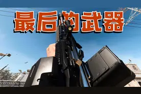 神经哥解说：使命召唤16最后一把武器，美军认可的MG338机枪！