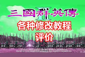 【三国群英传2】浅谈各种修改教程