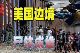 美国边境“尸满为患”，移民尸体堆满殡仪馆，官员：场面如战区视频封面