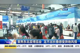 逛东北亚博览会仿佛坐上“时光机”，不出长春即可感受异地风情视频封面