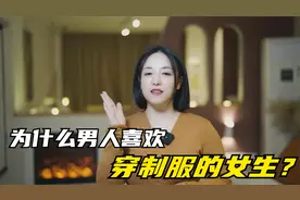 男人为何喜欢制服的女生？带来一定的新鲜感，增进伴侣之间的感情视频封面