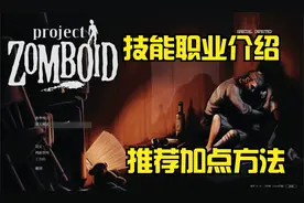 【僵尸毁灭工程】技能职业介绍以及推荐加点方法