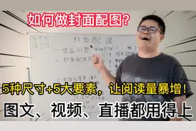 如何做封面配图？5种尺寸＋5大要素，让阅读量暴增视频封面