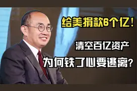 为美捐款6个亿，再次套现百亿资产！潘石屹为什么铁了心要逃离？视频封面