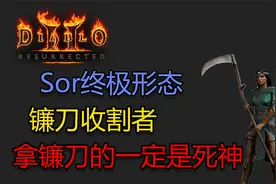 【暗黑重制版】法师终极玩法镰刀妹，她很强但得加钱！