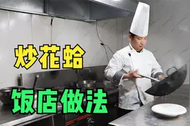 饭店的炒花蛤为什么那么鲜嫩不脱壳？很多人搞不懂，看大厨如何做