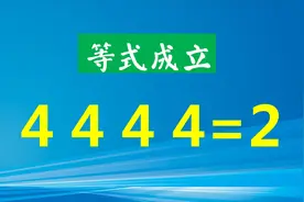 4444=2，二年级数学题，填上合适的运算符号使等式成立
