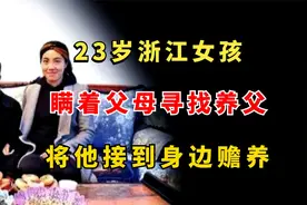 2016年浙江23岁女孩，瞒着父母找到12年前的养父，接他到身边赡养视频封面