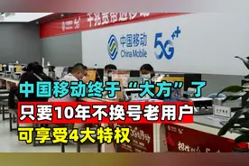 中国移动终于“大方”了！只要10年不换号老用户，可享受4大特权视频封面
