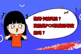信用卡被风控真的是POS机跳码的原因吗？别傻了，小伙告诉你原因视频封面