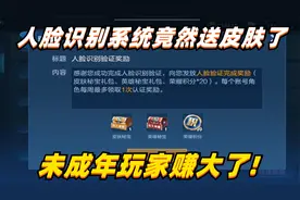 王者人脸识别系统竟然送皮肤！电玩小子免费抽，未成年玩家赚大了