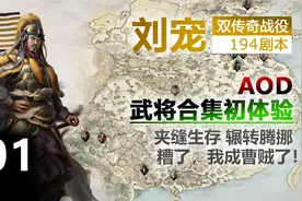 【全面战争三国】194刘宠 双传奇 01 新MOD新体验 武将合集+AOD