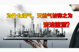为什么煤气、天然气被称之为清洁能源
