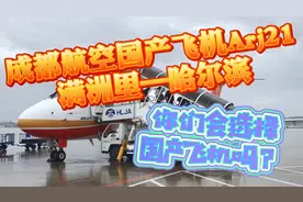 国产喷气式飞机arj21测评，如果有机会你会选择乘坐吗？视频封面