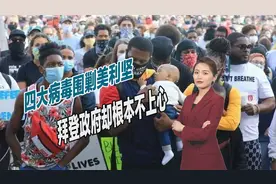 美国已成毒窝？四大病毒围剿美利坚，拜登政府却根本不上心视频封面