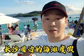 距离长沙100公里的海滩，堪比三亚海边风景，凉爽而且消费不高视频封面