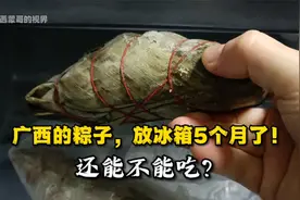 广西的粽子，放冰箱5个月了，还能不能吃？小编决定试一下！