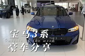 2023款宝马3系上市，换装双联屏，后排空间宽裕，2.0T+8AT动力强视频封面