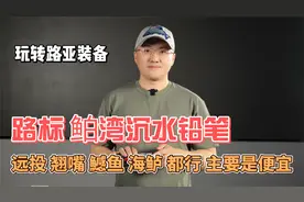路标鲌湾沉水铅笔 真正做到了销量和口碑双丰收 翘嘴鱤鱼们颤抖吧
