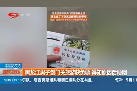 黑龙江男子剑门关旅游获免票 得知原因后哽咽视频封面
