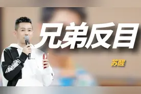 从好兄弟反目成仇的男明星，他俩直接在台上动手，而他干得漂亮！视频封面