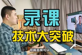 无绿幕、无摄像头，一部手机搞定精品课程录制！