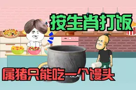 按生肖打饭，属虎能吃所有东西，你是属什么的？视频封面