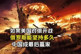 如果美国对俄开战，俄罗斯能坚持多久？为何中国是最后赢家视频封面