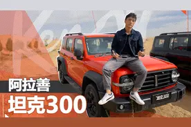 坦克300去阿拉善到底有多好玩？视频封面