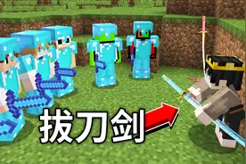 MC四名大神从零开始生存，只能存活一名？谁能做出最强的拔刀剑？视频封面