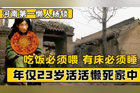 河南第一懒人杨锁，烧家具取暖，刨坑上厕所，23岁竟活活饿死家中视频封面