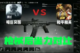 暗区突围跟和平精英所有热门枪械后坐力对比！