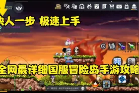 全网最详细国服冒险岛手游攻略玩法详解视频封面
