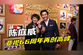 陈庭威：亚视66周年再创高峰视频封面