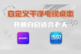 这款支持开机自启电视桌面软件你用过吗，家里有老人的必备！视频封面