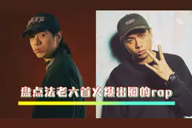 就算不喜欢说唱，也听过他的名字，法老这六首硬核说唱火爆出圈！