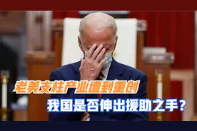 美国经济又出问题，支柱产业遭到重创，我国是否伸出援助之手？视频封面