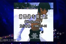 谢霆锋专辑盘点《Horizons》 发行时间：1998-07-01