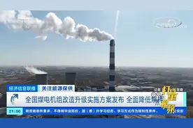 全国煤电机组改造升级实施方案发布，全面降低煤耗|经济信息联播视频封面