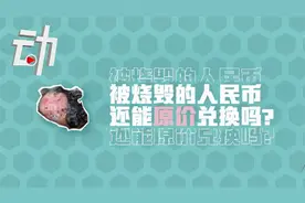 房屋起火老人1万多元积蓄被烧：烧成灰的人民币还能兑换吗？视频封面