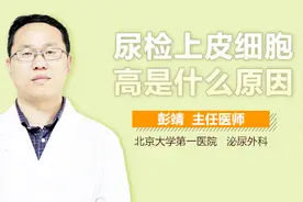 尿检上皮细胞高是什么原因？