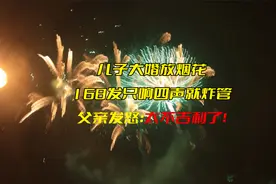 儿子大婚放烟花，168发只响四声就炸管，父亲发怒：太不吉利了！视频封面