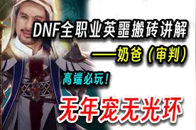 DNF：全职业英噩搬砖讲解——审判（高端必玩！）视频封面
