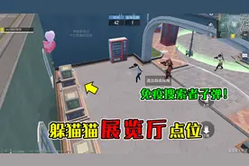 和平精英：躲猫猫2.0“展览厅点位”，躲鸡仔箱后，免疫子弹！